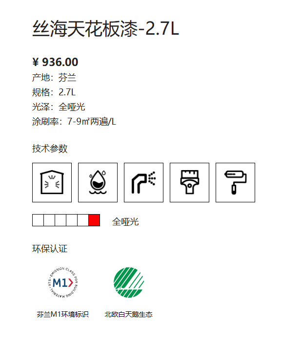 芬琳丝海天花板漆-2.7L 2