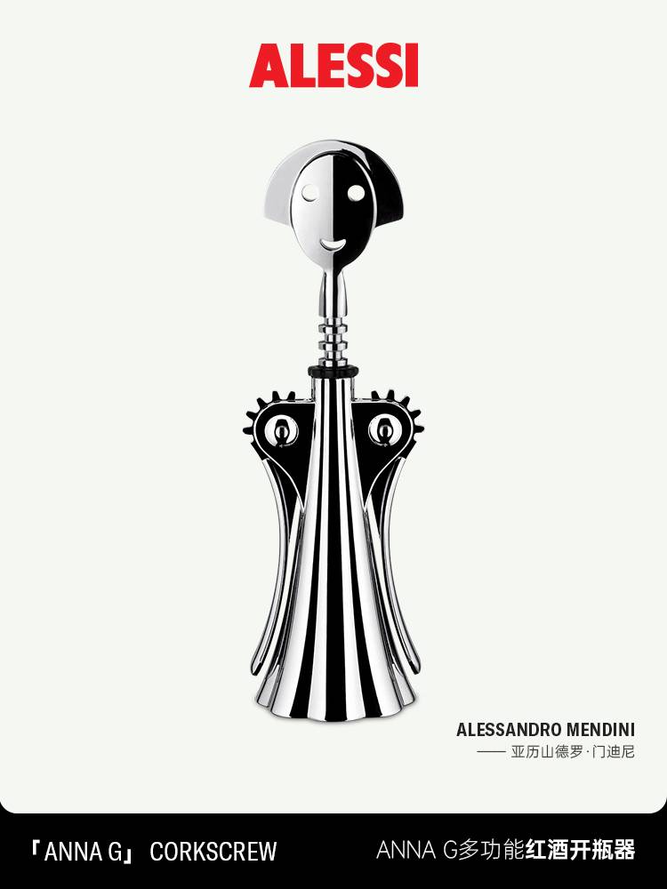 ALESSI/AM01安娜红酒开瓶器意大利 意式多功能不锈钢送礼轻奢家用